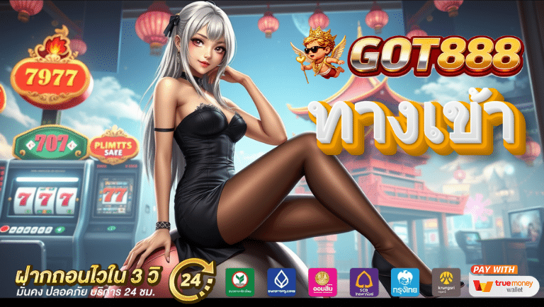 got888 ทางเข้า