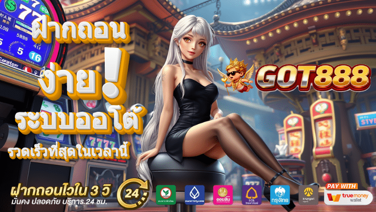 got888 ระบบออโต้