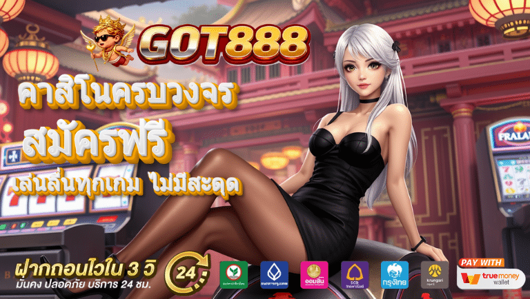 got888 สมัครฟรี